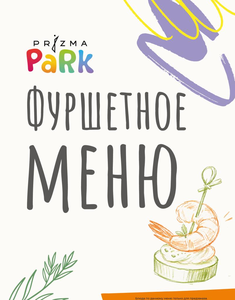 Фуршетное